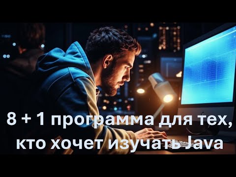 Видео: 8+1 программа для тех, кто изучает Java.