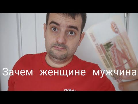 Видео: ЗАЧЕМ ЖЕНЩИНЕ МУЖЧИНА