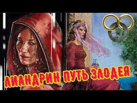 Видео: ЛИАНДРИН ГУРАЛЕ | ПУТЬ ЗЛОДЕЯ | КОЛЕСО  ВРЕМЕНИ