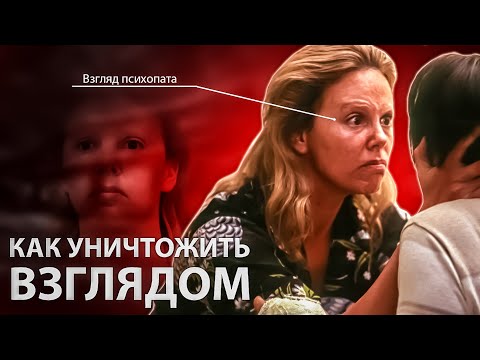 Видео: Психопаты уничтожают, лишь взглянув на вас. Как ВСТРОИТЬ ВЗГЛЯД психопата, чтобы сжигать оппонентов?