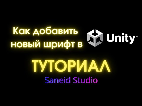 Видео: Как добавить новый шрифт в Unity || Туториал