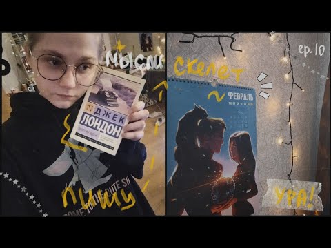 Видео: Будни писателя ✒️ || еpisode 10 || Катрина Кюрей