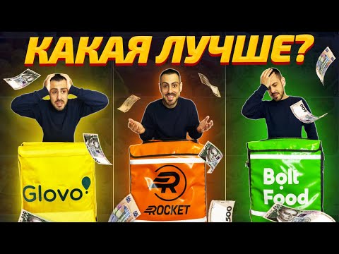 Видео: Glovo, Bolt Food и Rocket: Сколько платят курьерам?