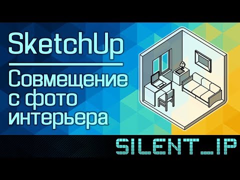 Видео: SketchUp: Совмещение с фото интерьера