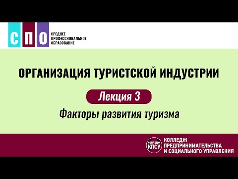 Видео: Лекция 3. Факторы развития туризма - Организация туристской индустрии