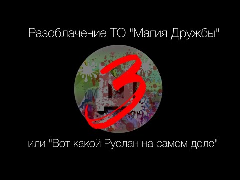 Видео: Разоблачение ТО "Магия Дружбы" или "Вот какой Руслан на самом деле" Часть 3 (Финал)