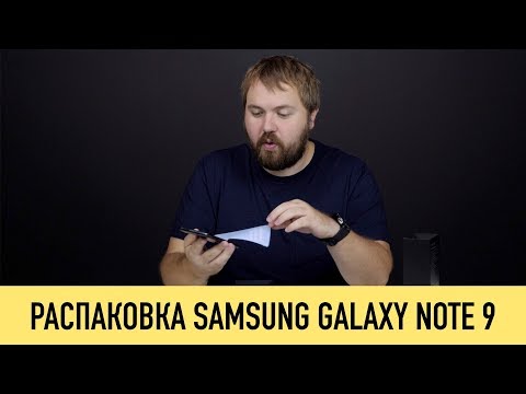 Видео: Распаковка Samsung Galaxy Note 9