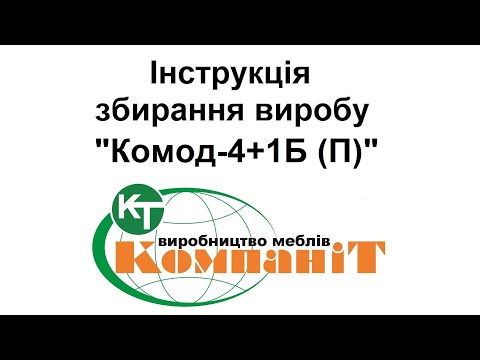 Видео: Збирання виробу "Комод-4+1Б (П)"