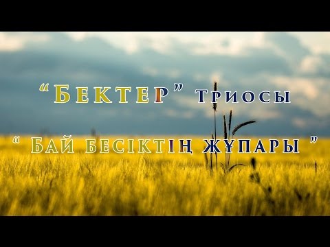 Видео: Бай бесіктің жұпары - Бектер триосы