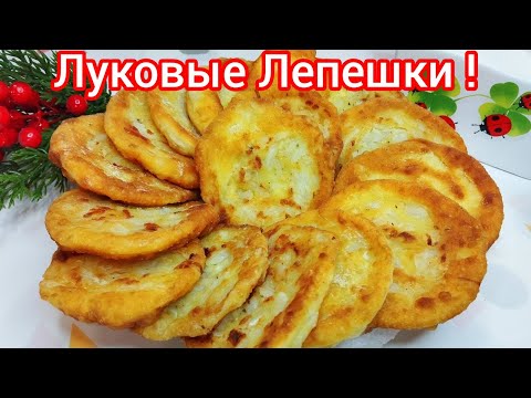 Видео: ЛУКОВЫЕ лепёшки * Простые, Быстрые, но Очень ВКУСНЫЕ * НЕ УСПЕВАЮ ПОДАВАТЬ !