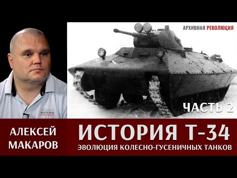 Видео: Алексей Макаров о создании Т-34. Эволюция колесно-гусеничных танков.