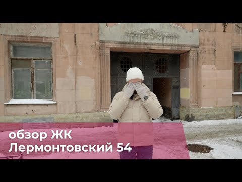 Видео: ЖК Лермонтовский 54 от  ПИК. Обзор, плюсы и минусы. Мнение эксперта.