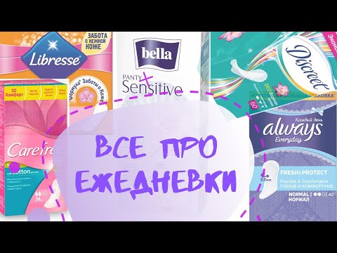 Видео: ЕЖЕДНЕВКИ: зачем они нужны? Можно ли носить каждый день, и как часто менять? +БОНУС