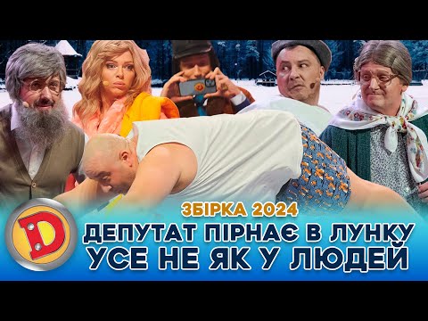 Видео: 😂 ЗБІРКА 2024 💦 ТИПОВИЙ ДЕПУТАТ - 💸 ВОДОХРЕЩА, КОРУПЦІЯ, 👺 ХАБАР, ПОКАРАННЯ 🤪