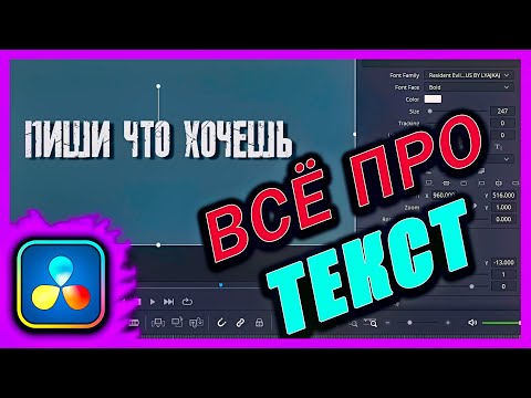 Видео: Всë про ТЕКСТ в Davinci Resolve 17