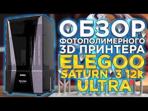 Видео: Обзор фотополимерного 3D принтера Elegoo Saturn 3 12k Ultra  Лучший MSLA 3D принтер 2023 года ?