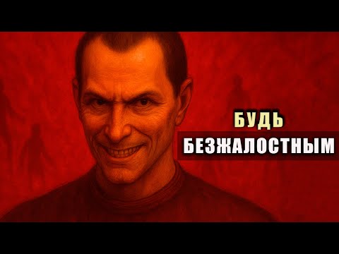Видео: Перестань играть по правилам, будьте умнее — самые мрачные уроки власти от Макиавелли.