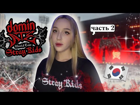 Видео: КОНЦЕРТ stray kids | как всё было | покупка МЕРЧА, получение БИЛЕТА