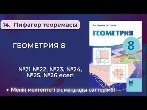 Видео: ГЕОМЕТРИЯ 8 СЫНЫП. 14.  Пифагор теоремасы. №21 №22, №23, №24, №25, №26 есеп
