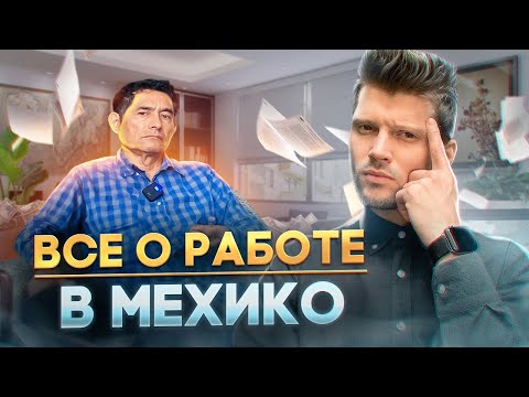 Видео: Как устроиться на работу в Мексике. Сколько платят. Какие документы для этого нужны. Обманывают ли