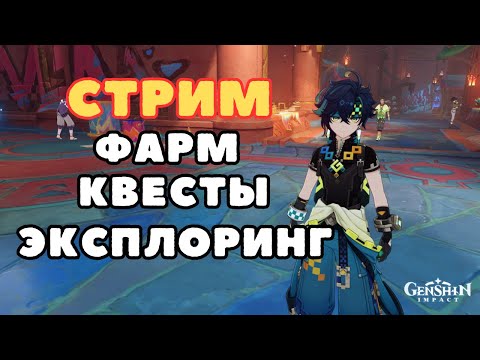 Видео: Фарм, исследование и квесты | Genshin Impact