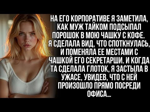 Видео: Муж подсыпал мне что-то в кофе. Но я поменялась чашками с его секретаршей, и зал оглушил ее крик…