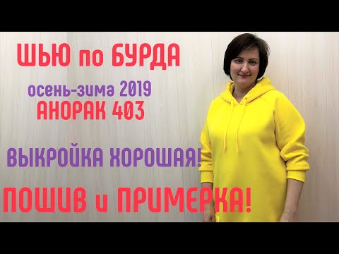 Видео: Как сшить анорак худи по Бурда с примеркой. Хорошая выкройка. Большой размер #бурда #burda #плюссайз