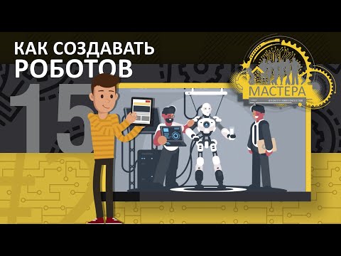 Видео: Как создать РОБОТА