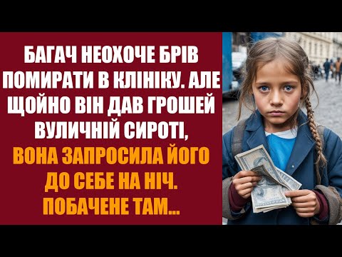 Видео: Багач неохоче брів помирати в клініку, але щойно він дав грошей вуличній сироті, та запросила