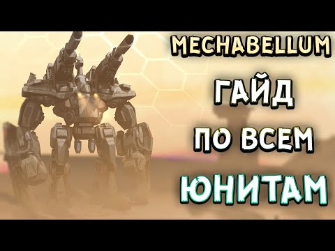 Видео: Mechabellum: Гайд по Юнитам и Технологиям! Гайд для новичка! Часть 2.