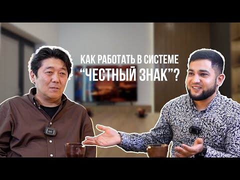 Видео: "ШВЕЙНЫЙ БИШКЕК"   Как работать в системе ЧЕСТНЫЙ ЗНАК?