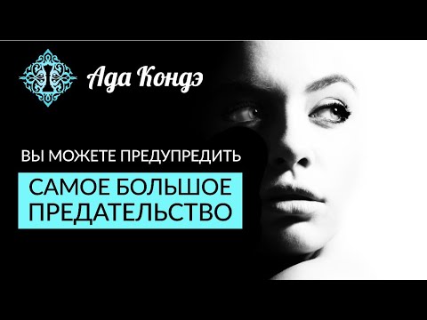 Видео: САМОЕ БОЛЬШОЕ ПРЕДАТЕЛЬСТВО. ВАЖНЕЙШИЕ СЛОВА. Ада Кондэ