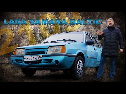 Видео: УНИКАЛЬНАЯ ЛАДА / LADA 2109 Baltic НО УСТАВШАЯ / Иван Зенкевич Про Автомобили