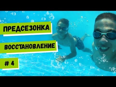 Видео: ПРЕДСЕЗОНКА / Восстановление. Идеомоторная тренировка / Видео №4