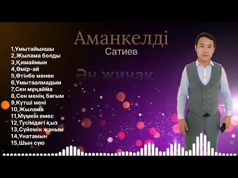 Видео: Бұл әнді тыңдай бергің келеді Сатиев Аманкелді Ән жинақ