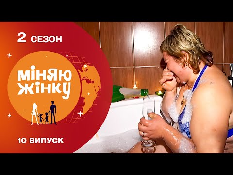 Видео: Ванна з шампанським! Ось як розслабляються в Польщі! Міняю жінку. Польща – Прилуки