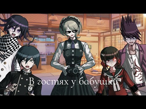 Видео: В гостях у бабушки|Danganronpa
