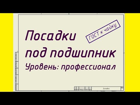 Видео: Посадки под подшипник. Уровень: Профессионал.