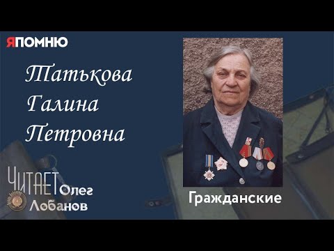 Видео: Татькова Галина Петровна.Проект "Я помню" Артема Драбкина. Гражданские.