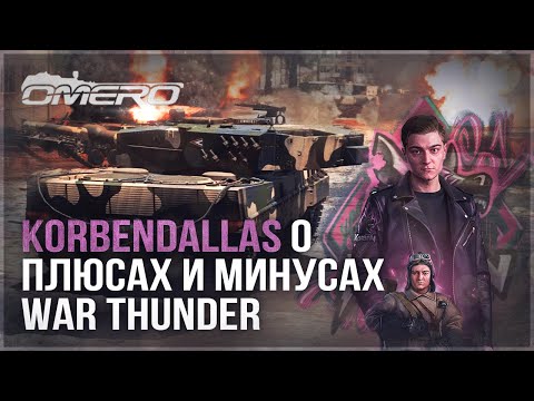 Видео: KorbenDallas о ПЛЮСАХ и МИНУСАХ в WAR THUNDER