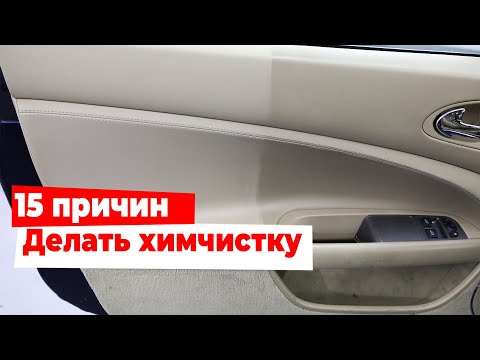 Видео: 15 причин делать химчистку автомобиля. Кому будет полезна и когда делать.