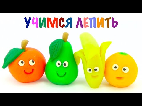 Видео: Учимся лепить фрукты из пластилина. Пластилин для детей.