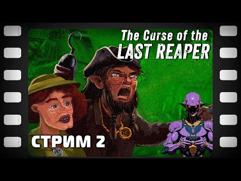 Видео: The Curse of the Last Reaper Стрим 2 Прохождение Финал Русификатор