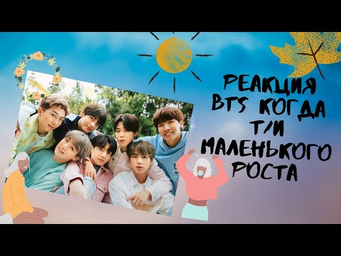 Видео: Реакция BTS когда Т/И маленького роста