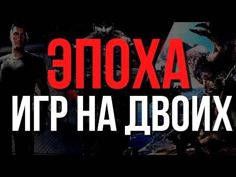 Видео: Эпоха Игр на Двоих