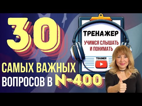 Видео: Топ-30 Вопросов N400: Как Легко Понять и Ответить!