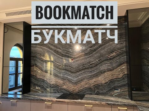 Видео: Как сделать BookMatch из МРАМОРА.