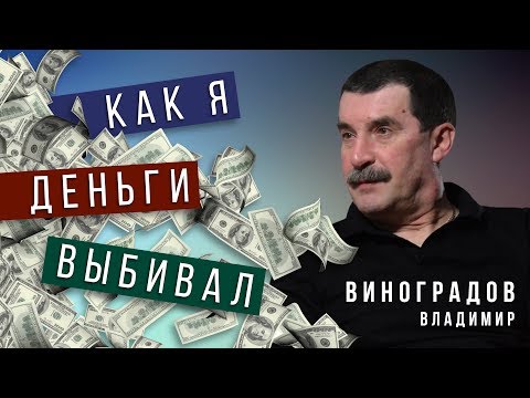 Видео: О Насущном Без Цензуры  Как я деньги выбивал