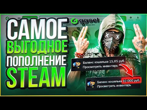 Видео: КАК ВЫГОДНО ПОПОЛНИТЬ STEAM В 2025 ГОДУ - ОБЗОР и ПРОВЕРКА САЙТА GGSEL!