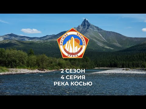 Видео: Сплав по реке Косью (Высшие Вершины Урала) 2 сезон 4 серия Приполярный Урал
